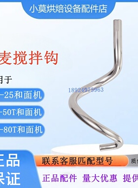 适用新麦搅拌机钩SM-25和面钩SM-50/SM-50T和面钩SM-80T和面钩