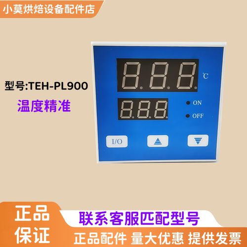 正品TEH-PL900温控仪表