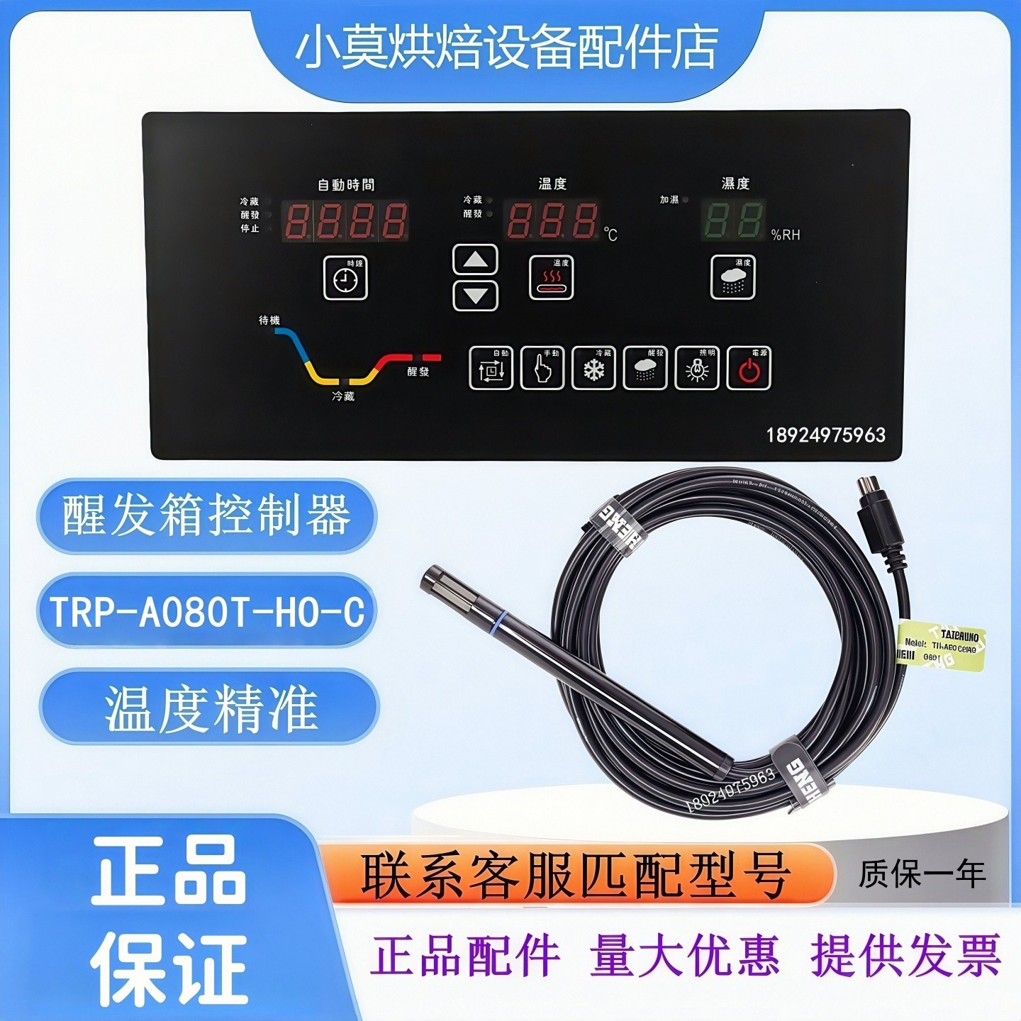 TRP-A080T-HO-C控制器控制面板