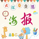 大队委竞选海报设计手抄报班干部横版 WORD自编辑模板4k8KA4A3 竖版