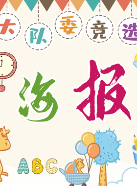 大队委竞选海报设计手抄报班干部横版竖版WORD自编辑模板4k8KA4A3