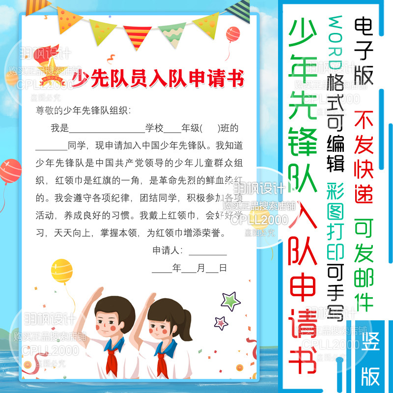 少年先锋队 红领巾 少先队a4入队申请书手抄报 word电子小报06a