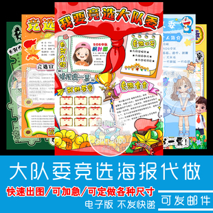【代做】中小学大队委竞选海报设计制作自我介绍8KA3A4手抄报定制