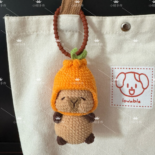 小昭手作 丑橘帽卡皮巴拉钥匙扣挂件摆件 手工钩织成品送朋友情侣