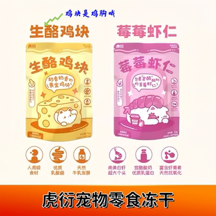 虎衍猫咪冻干零食生酪鸡块莓莓虾仁营养补充原切冻干猫犬通用零食