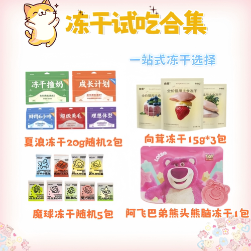 夏浪+魔球+向茸+阿飞冻干大礼包猫零食主食冻干尝鲜装试吃组合