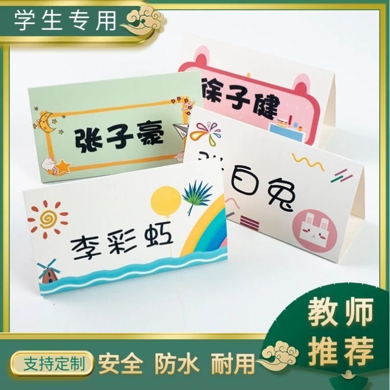 幼儿园小学生姓名牌纸质入学名字座位牌席卡一年级新生台卡桌牌摆