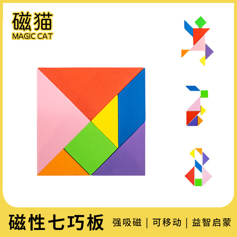 磁猫磁性七巧板儿童智力早教益智幼儿园拼板智力拼图磁立方玩具|ruв категории игрушка/коляска/головоломка/блоки/модель, бусы/головоломка/в паре/демонтаж/бить игрушки, головоломка/деревоплита - от Buy2taobao.com для оказания профессиональной услуги покупки агента Taobao