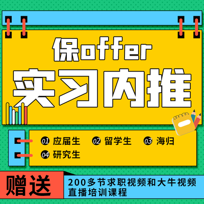 线上远程实习内推互联网券商银行快消四大大学生求职内推名企工作