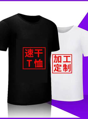 圆领T恤定制速干短袖马拉松团体服活动广告衫文化衫工作服印 LOGO