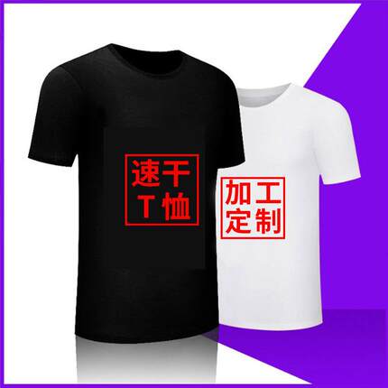 圆领T恤定制速干短袖马拉松团体服活动广告衫文化衫工作服印 LOGO