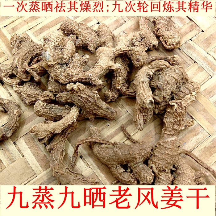九蒸九晒老风姜干正宗阳春特产老姜干月子姜驱寒姜老品种三年风姜