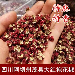 四川阿坝州茂县汶川极品大红袍花椒特麻麻辣