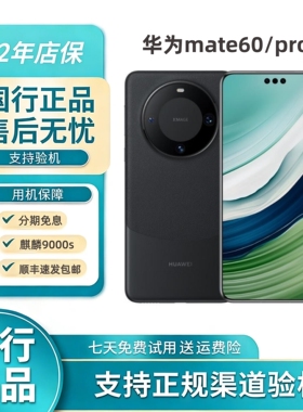 Huawei/华为 Mate 60 Pro麒麟9000S处理器卫星通信5G手机mate60