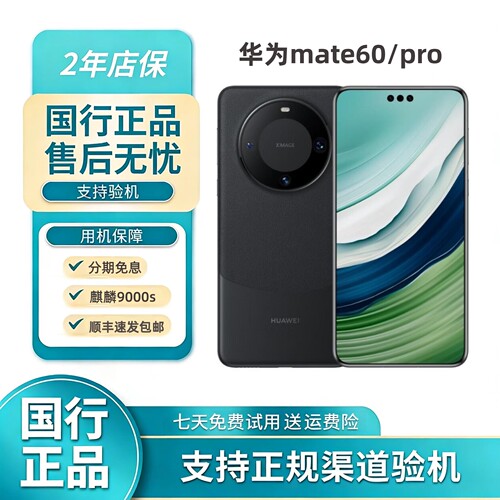 Huawei/华为 Mate 60 Pro麒麟9000S处理器卫星通信5G手机mate60