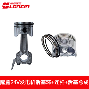 隆鑫24V驻车直流发电机活塞连杆总成原厂配件148F发动机专用活塞
