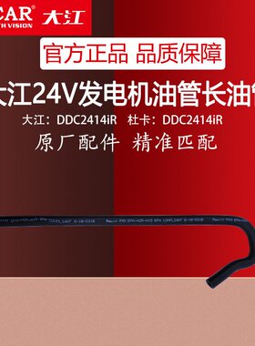 24V汽油发电机油管DDC2414iR车载发电机汽油管四件套重庆大江杜卡