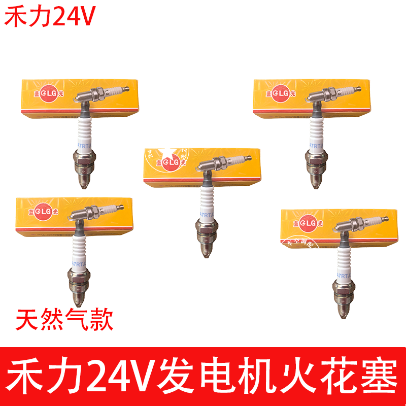 禾力24V驻车发电机火花塞通用