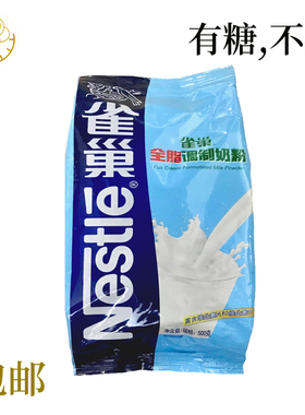 雀巢全脂奶粉500g 冲饮牛奶烘焙乳粉雪花酥牛轧糖奶枣蛋糕原材料