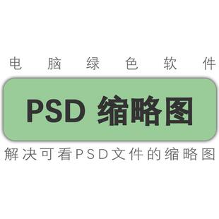 PS插件/psd缩略图补丁/psd文件快速查看/psd小图查看/工具插件