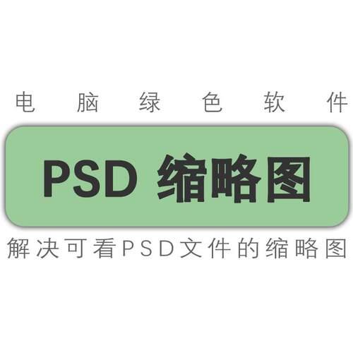 PS插件/psd缩略图补丁
