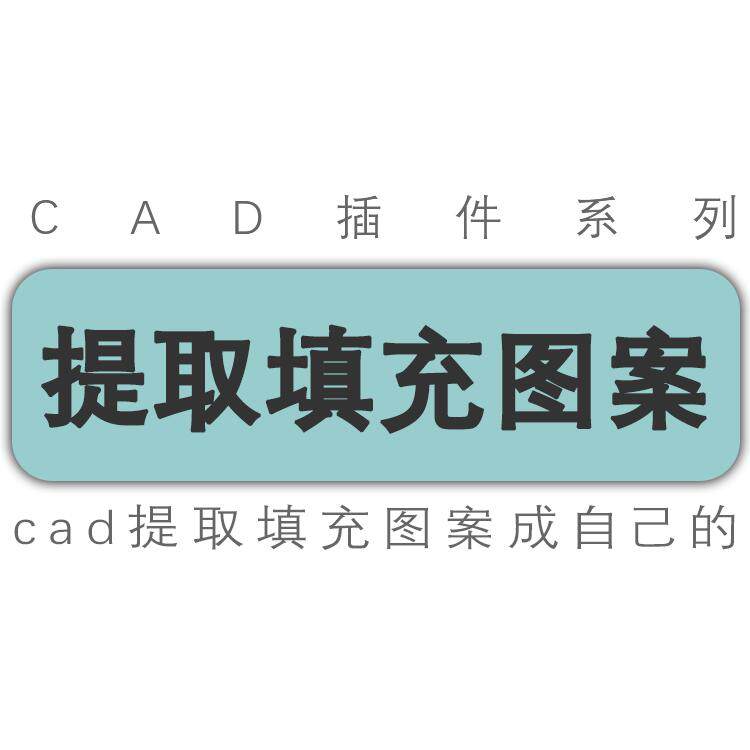 cad插件/提取cad图纸填充图案转成pat文件形成填充图案/工具插件