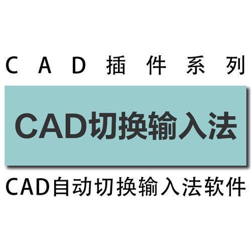 cad软件绘图自动切换输入法