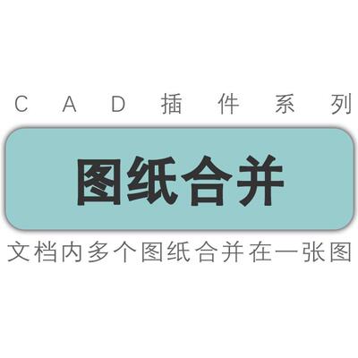 autocad插件/cad图纸合并/多张图纸合并到一张cad图纸中/工具插件