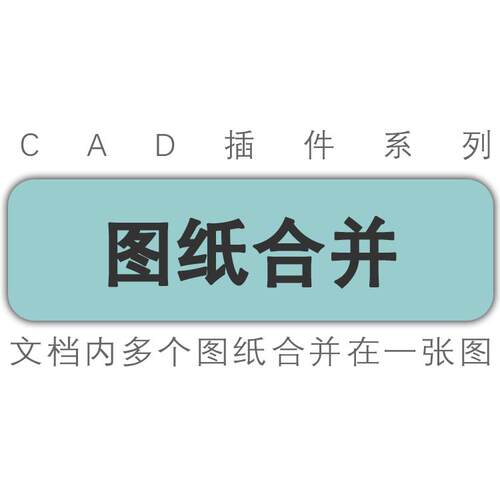 autocad插件/cad图纸合并/多张图纸合并到一张cad图纸中/工具插件