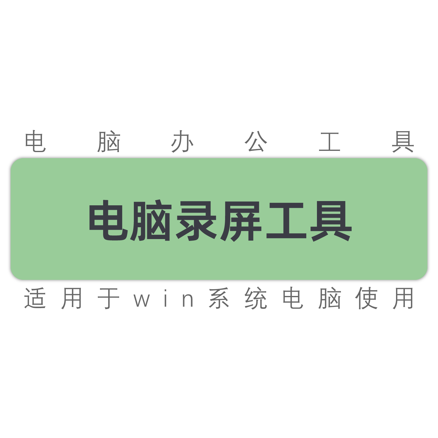 win系统电脑录屏 录制电脑屏幕 录制屏幕 讲解教学录制工具软件