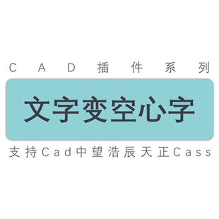 文字变空心字汉字字母符号文字转雕刻镂空字/cad天正中望工具插件