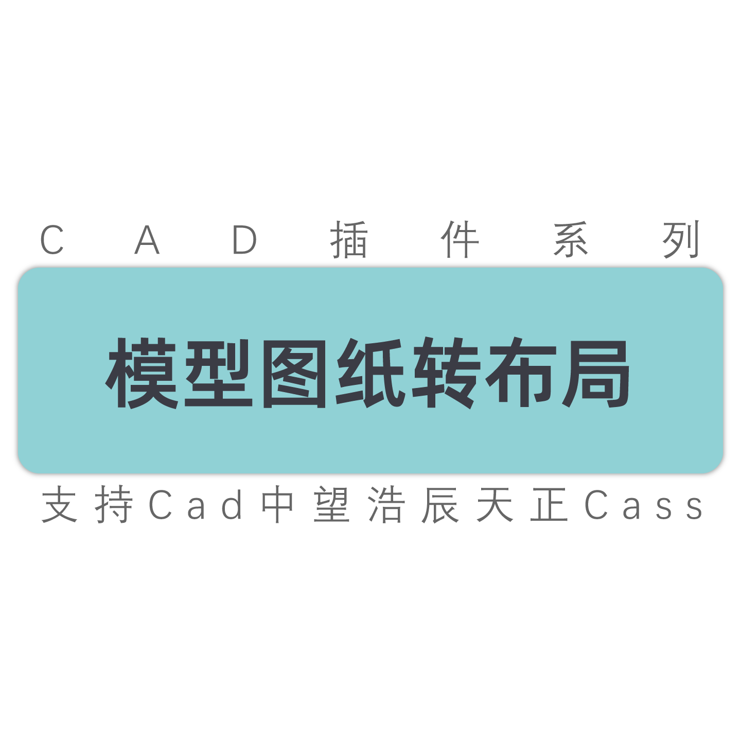 cad插件/模型图纸框选后按照比例转布局视口/模型转布局/工具插件 - 实物图