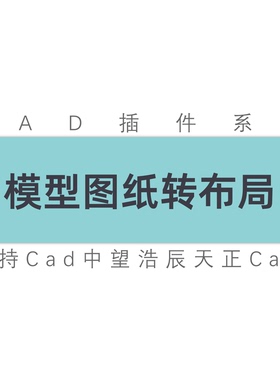 cad插件/模型图纸框选后按照比例转布局视口/模型转布局/工具插件