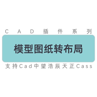 cad插件/模型图纸框选后按照比例转布局视口/模型转布局/工具插件