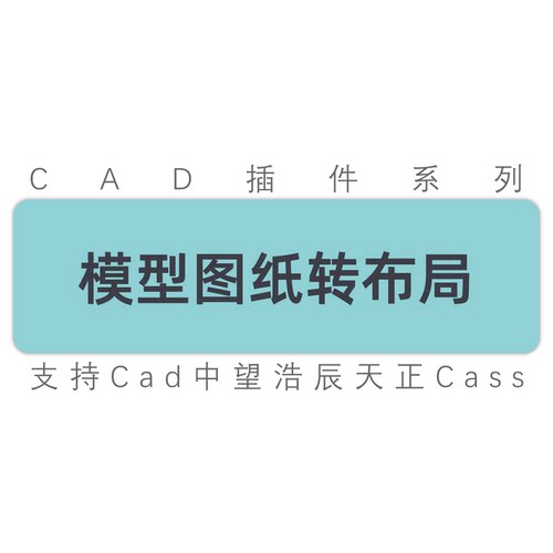 cad插件/模型图纸按照比例转布局