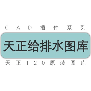 天正给排水T30v1T20V6V7V8V9V10通用图库阀门水泵洁具标准图库