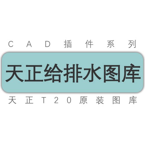 天正给排水T30v1T20V6V7V8V9V10通用图库阀门水泵洁具标准图库