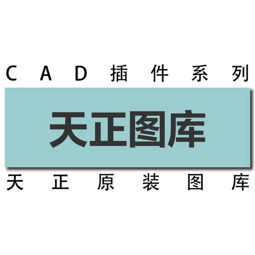 天正T20系列图库/V6V7V8V9V10天正标准图库通用图库T30V1天正图库