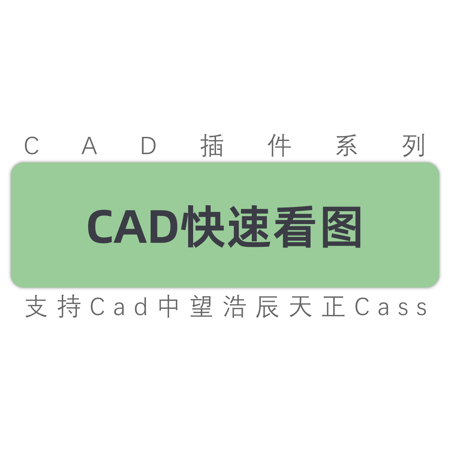 新版cad快速看图打开天正图纸转T3低版本另存低版本图纸工具软件