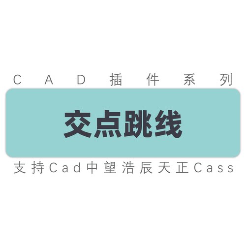 cad插件/电线跳线/交点跳线/交点画圆弧/适用autocad中望工具插件