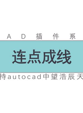 cad图纸点连线圆心连线工具插件