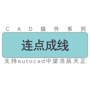 cad点连线/自动批量连点成线/圆心连线/图块连线cad中望天正插件