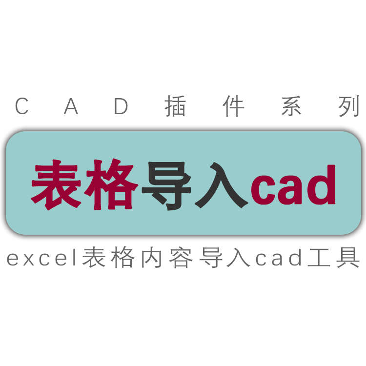 excel表格导入cad表格数据清单量单内容转成cad图纸表格/工具插件