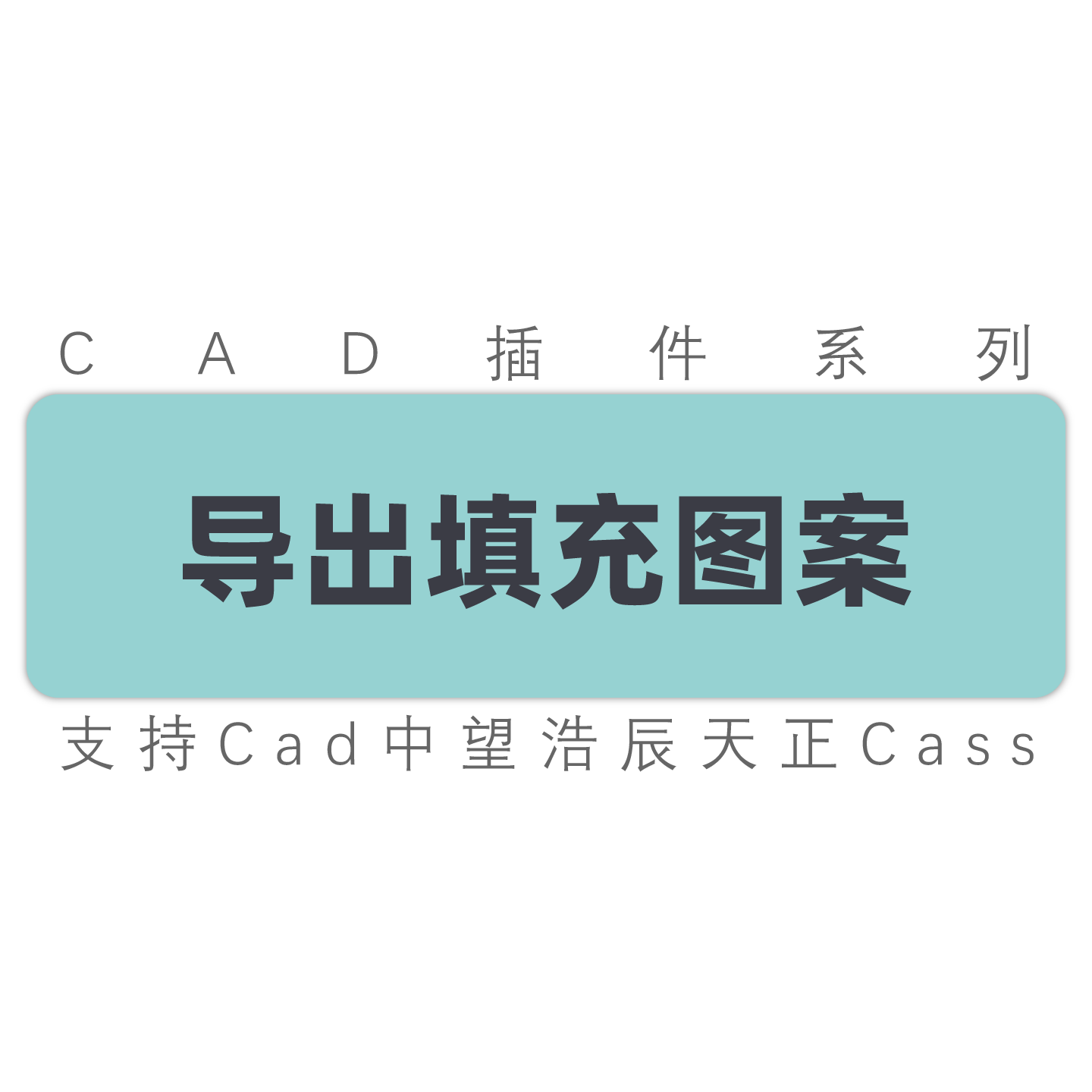 导出填充图案提取填充图案保存填充图案cad天正中望浩辰插件软件