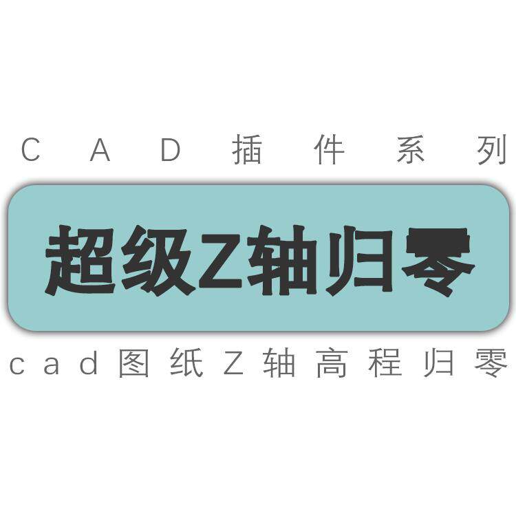 cad插件/z轴归零/高程归零/展平图纸/压平拍平图纸//工具插件