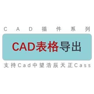 cad表格导出cad图纸清单工程量表单表格导出到excel表格/工具插件