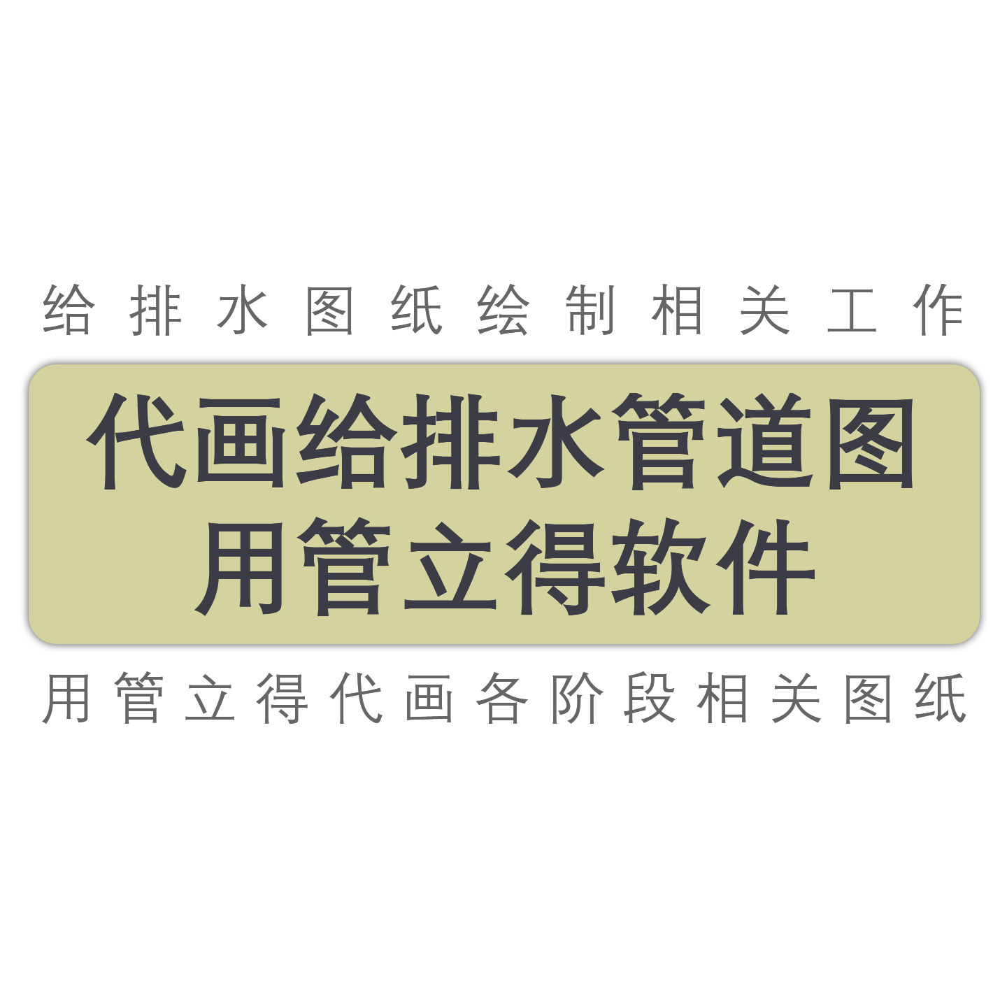 给排水管道设计方案设计初步设计施工图竣工图管立得软件绘制