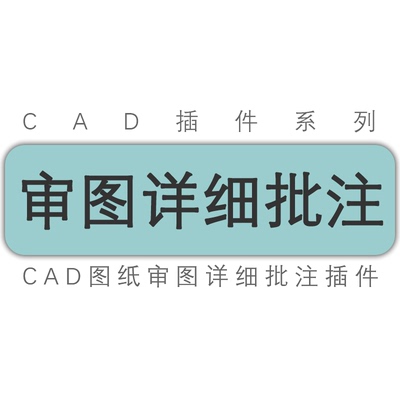 天正/cad审图详细批注/自定义词库/审图引线云线标注批注工具插件