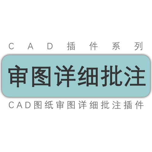 天正/cad审图详细批注/自定义词库/审图引线云线标注批注工具插件