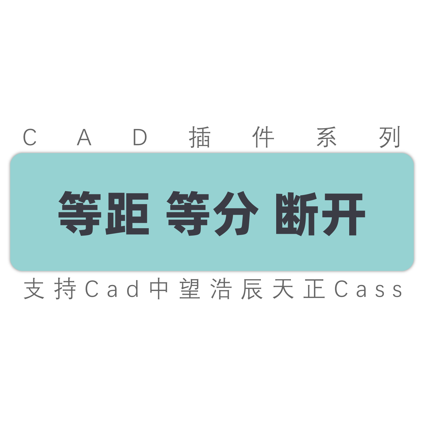 cad多段线直线线段图形等分断开等距断开打断 cad/中望/工具插件